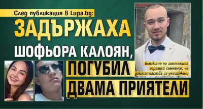 След публикация в Lupa.bg: Задържаха Калоян, погубил двама приятели
