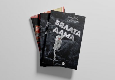 Нов роман на Сергей Лебедев на български – „Бялата дама“ ни връща към началото на войната в Украйна