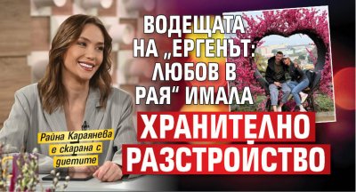 Водещата на „Ергенът: Любов в рая“ имала хранително разстройство