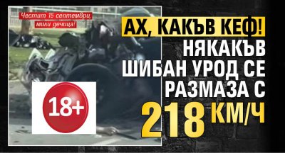 Ах, какъв кеф! Някакъв шибан урод се размаза с 218 км/ч