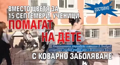 Достойно: Вместо цветя за 15 септември, ученици помагат на дете с коварно заболяване