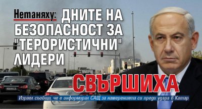 Нетаняху: Дните на безопасност за "терористични" лидери свършиха