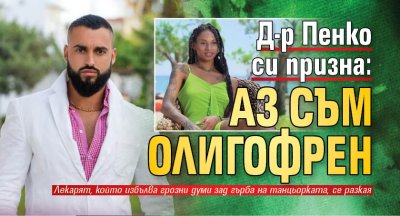 Д-р Пенко си призна: Аз съм олигофрен
