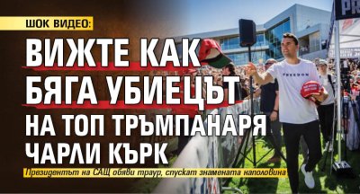 ШОК ВИДЕО: Вижте как бяга убиецът на топ тръмпанаря Чарли Кърк