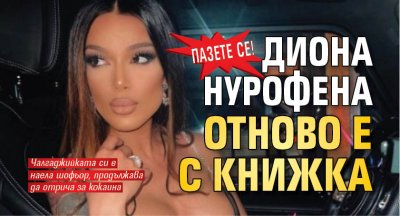 Пазете се! Диона Нурофена отново е с книжка