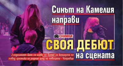Синът на фолк звездата Камелия 2 годишният Баян направи своя