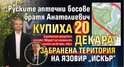 Руските аптечни босове братя Анатолиевич купиха 20 декара забранена територия на язовир "Искър"