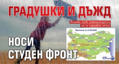 Градушки и дъжд носи студен фронт