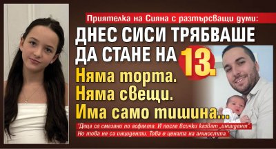 Приятелка на Сияна с разтърсващи думи: Днес Сиси трябваше да стане на 13. Няма торта. Няма свещи. Има само тишина...
