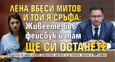 Лена вбеси Митов и той я сръфа: Живеете във фейсбук и там ще си останете