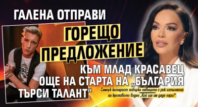 Галена отправи горещо предложение към млад красавец още на старта на „България търси талант“