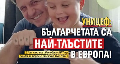 УНИЦЕФ: Българчетата са най-тлъстите в Европа!