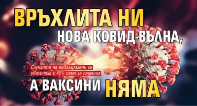 Връхлита ни нова Ковид-вълна, а ваксини няма