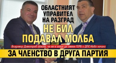 Областният управител на Разград не бил подавал молба за членство в друга партия 