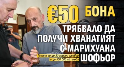 €50 бона трябвало да получи хванатият с марихуана шофьор