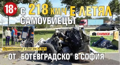 18+: С 218 км/ч е летял самоубиецът от "Ботевградско" в София (СНИМКИ)