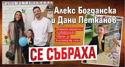 Алекс Богданска и Дани Петканов се събраха