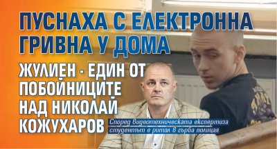 Пуснаха с електронна гривна у дома Жулиен - един от побойниците над Николай Кожухаров