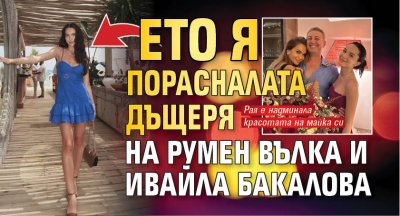 Ето я порасналата дъщеря на Румен Вълка и Ивайла Бакалова