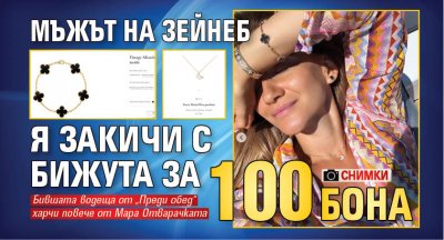 Мъжът на Зейнеб я закичи с бижута за 100 бона (СНИМКИ)