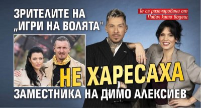 Зрителите на „Игри на волята" не харесаха заместника на Димо Алексиев