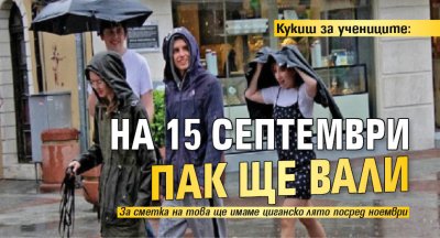 Кукиш за учениците: На 15 септември пак ще вали