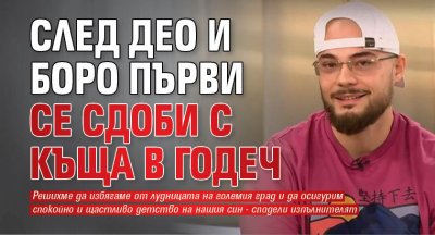 След Део и Боро Първи се сдоби с къща в Годеч