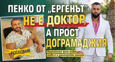 РАЗСЛЕДВАНЕ: Пенко от "Ергенът" не е доктор, а прост дограмаджия