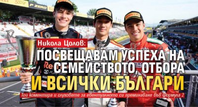 Никола Цолов: Посвещавам успеха на семейството, отбора и всички българи