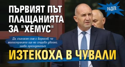 Радев: Първият път плащанията за "Хемус" изтекоха в чували