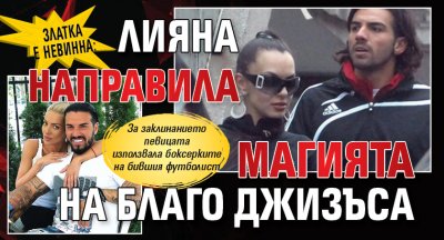 Златка е невинна: Лияна направила магията на Благо Джизъса