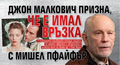 Джон Малкович призна, че е имал връзка с Мишел Пфайфър