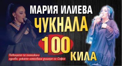 Мария Илиева чукнала 100 кила