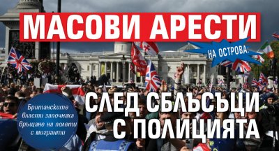 На Острова: Масови арести след сблъсъци с полицията
