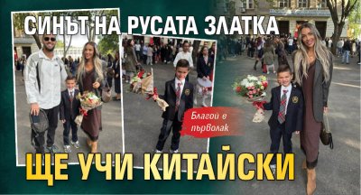 Синът на Русата Златка ще учи китайски