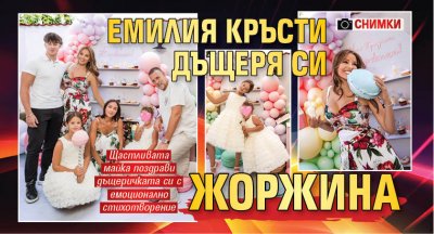 Емилия кръсти дъщеря си Жоржина (Снимки)