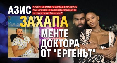 Азис захапа менте доктора от "Ергенът"
