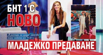 БНТ 1 с ново младежко предаване