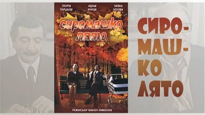 Във "Връбница 2" прожектират на открито комедия с Парцалев и Лолова