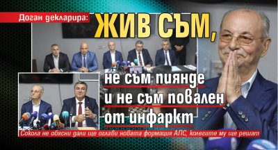 Доган декларира: Жив съм, не съм пиянде и не съм повален от инфаркт 