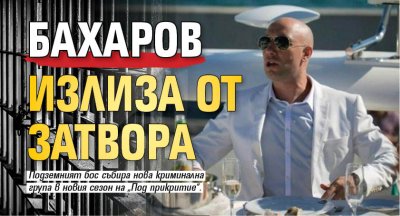 Бахаров излиза от затвора