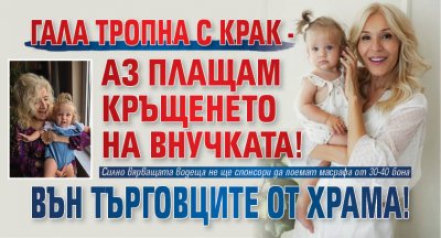 Гала тропна с крак - аз плащам кръщенето на внучката! Вън търговците от храма!