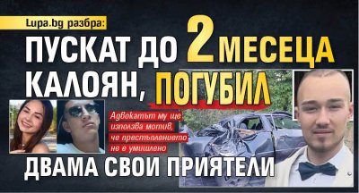 Lupa.bg разбра: Пускат до 2 месеца Калоян, погубил двама свои приятели 