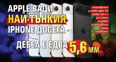 Apple вади най-тънкия iPhone досега - дебел е едва 5,6 мм