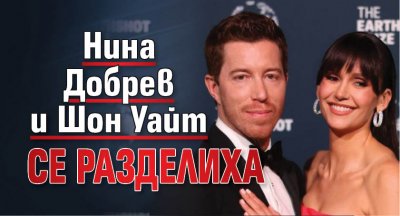 Нина Добрев и Шон Уайт се разделиха