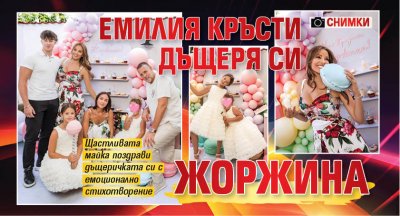 Емилия кръсти дъщеря си Жоржина (Снимки)