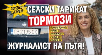 Поредното безумие! Селски тарикат тормози журналист на пътя!
