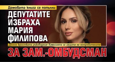 Домовата книга се попълни: Депутатите избраха Мария Филипова за зам.-омбудсман