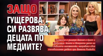 Защо Гущерова си развява децата по медиите?
