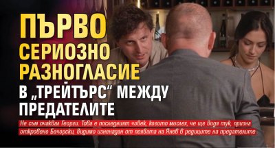 Първо сериозно разногласие в „Трейтърс“ между предателите 